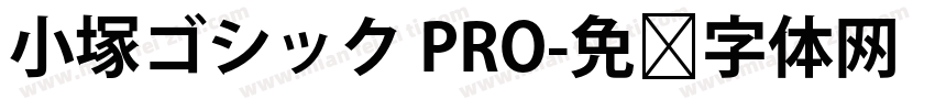 小塚ゴシック PRO字体转换